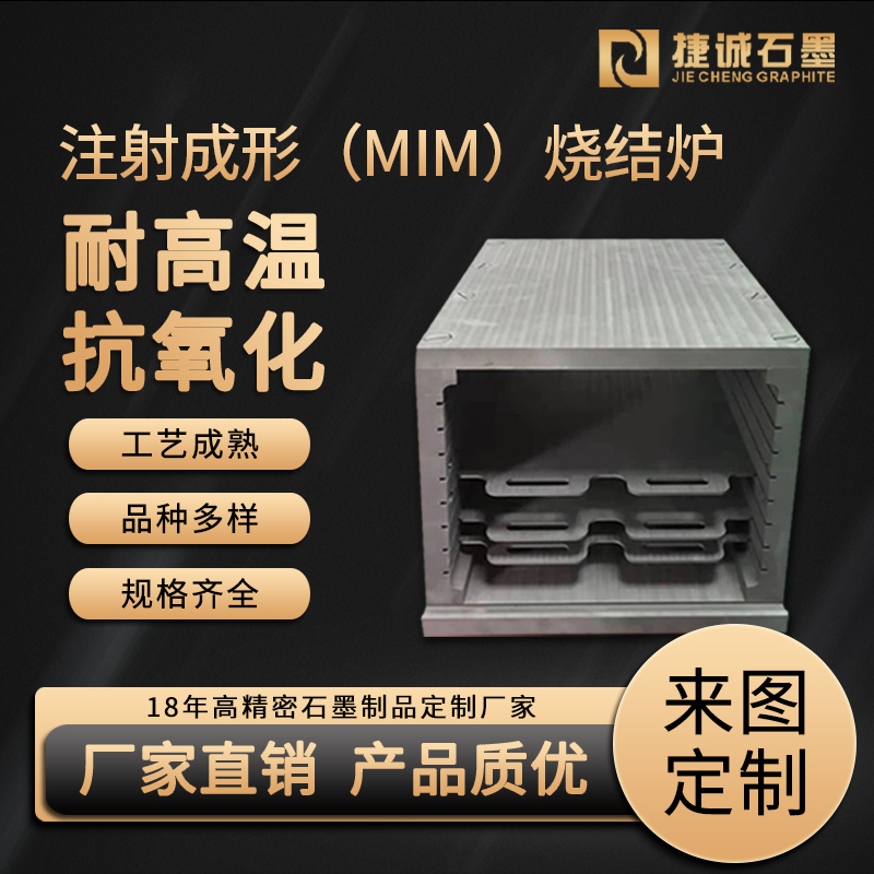 石墨制品在真空爐燒結爐中的應用
